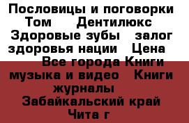 Пословицы и поговорки. Том 6  «Дентилюкс». Здоровые зубы — залог здоровья нации › Цена ­ 310 - Все города Книги, музыка и видео » Книги, журналы   . Забайкальский край,Чита г.